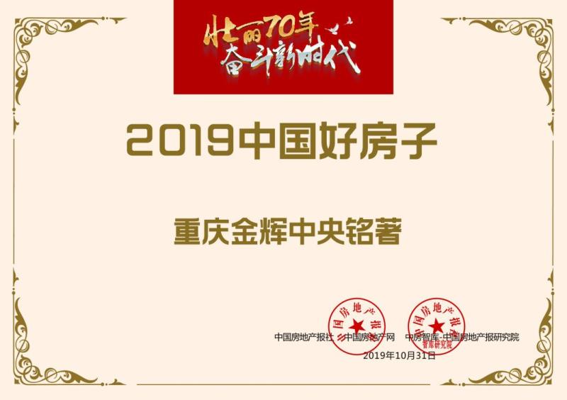 重慶金輝中央銘著榮獲“中國(guó)好房子”稱(chēng)號(hào)