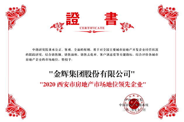 金輝集團榮獲2020西安市房地產(chǎn)市場地位領先企業(yè)